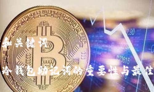 思考和关键词
探索冷钱包助记词的重要性与最佳实践