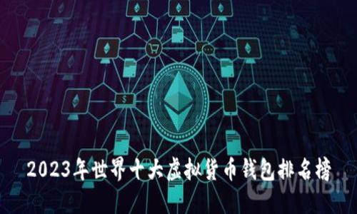 2023年世界十大虚拟货币钱包排名榜