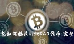 冷钱包如何接收RiftDAO代币：完整指南
