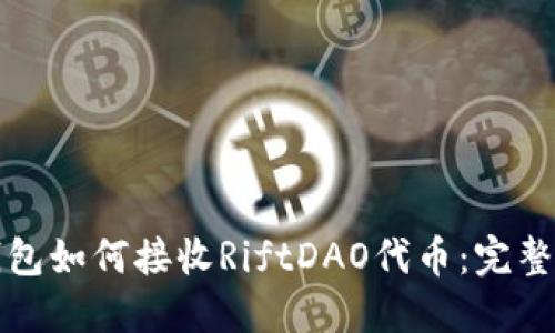 冷钱包如何接收RiftDAO代币：完整指南