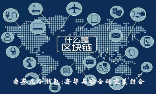 香奈儿冷钱包：奢华与安全的完美结合