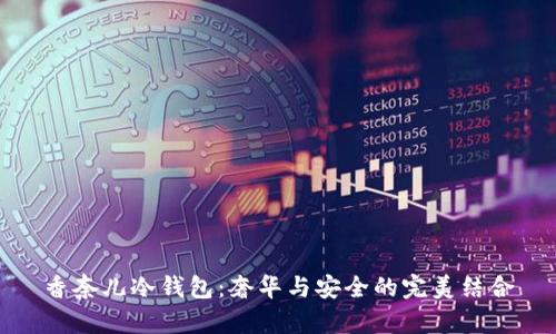 香奈儿冷钱包：奢华与安全的完美结合
