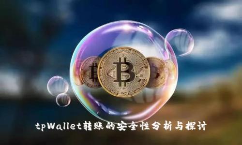 tpWallet转账的安全性分析与探讨