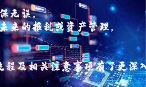   如何安全有效地提现冷钱包地址？ / 
 guanjianci 冷钱包, 提现, 安全性 /guanjianci 

引言
随着数字货币的广泛应用，越来越多的人开始关注数字资产的安全性和管理方式。冷钱包作为一种相对安全的存储方式被很多投资者所青睐，尤其是那些长时间不想交易，或是希望保护其资产免受网络攻击的用户。本文将详细探讨如何安全有效地提现冷钱包地址，包括相关操作步骤、注意事项以及可能面临的问题。

什么是冷钱包？
冷钱包是指不与互联网连接的加密货币存储设备或程序。这种钱包对网络攻击几乎是免疫的，有效减少了被黑客盗取的风险。相较于热钱包（与互联网连接的钱包），冷钱包提供了更高的安全性，适合长期存储和投资。然而，冷钱包的使用需要用户具备一定的技术知识以及对过程的深刻理解。

如何准备提现冷钱包地址
在提现冷钱包地址之前，投资者需要进行一些前期准备。例如，首先确认冷钱包中存储的加密货币类型，以及所在平台（如交易所或个人钱包）对冷钱包的支持情况。在大多数情况下，用户需要将冷钱包中的资产转移到热钱包或直接转移到交易所中进行提现。

提现冷钱包地址的步骤详解
1. **连接冷钱包**：首先，需要通过专用软件或硬件设备将冷钱包连接到计算机。需确保使用受信任的设备和安全的网络环境。
2. **选择提现选项**：在冷钱包的管理界面，通常会有“发送”或“提现”的选项。选择此选项并输入要提现的数量。
3. **输入目标地址**：接下来，需要输入接收地址，这是一个热钱包地址或交易所地址，务必确保地址输入正确，以免资金丢失。
4. **确认交易**：在确认交易之前，建议再次检查所有信息。大部分冷钱包在发送资金时需要用户进行签名确认，以保证安全性。
5. **查看交易状态**：提现操作完成后，可以通过区块链浏览器查看交易状态，以确认资金是否成功转移。

注意事项
在提现冷钱包地址时，有几个重要事项需要考虑：
ul
    listrong地址准确性/strong：确保目标地址是正确的，任何输入错误都可能导致资金永久丢失。/li
    listrong手续费/strong：不同平台可能会收取不同的手续费，提前了解相关费用，以免影响提现金额。/li
    listrong网络安全/strong：在进行提现操作时，确保网络环境的安全，使用防火墙和反病毒软件，避免在公用Wi-Fi下进行交易。/li
    listrong备份信息/strong：在冷钱包中保存私钥和助记词时，务必进行备份，并存放在安全地点，以防止意外丢失。/li
    listrong遵循平台规约/strong：每个平台可能有不同的提现规则，确保熟悉并遵循这些规则，以提高提现的成功率。/li
/ul

可能面临的问题
h4问题1：提现过程中出现错误，资金是否能够追回？/h4
提现过程中可能会出现多种错误，如输入地址错误、网络故障等。这些错误有时导致资金无法到达目标地址。若发生此类状况，资金是否能够追回取决于错误的性质。
如果资金发送到了错误的地址，且该地址的拥有者没有主动返回资金，那么资金将无法追回。因此，在输入地址时一定要格外小心。
如果是由于交易平台方面的问题（如网络故障或系统问题等），联系平台客服进行申诉是一个不错的选择。大部分信誉良好的平台会针对提现失败的情况进行调查，有时可以追回资金。

h4问题2：冷钱包是否真的安全？/h4
冷钱包因其不直接与互联网连接而闻名，因而相对于热钱包通常被认为更安全。然而，没有任何安全措施是绝对的安全，用户仍需采取多重措施保护自己的资产。
首先，冷钱包也有可能遭受物理损坏或丢失，因此在使用时应确保设备的安全性。其次，用户需要妥善存储好冷钱包的备份信息，如私钥和助记词，确保其远离火灾、水灾等意外事件。
整体来看，从理论上讲，冷钱包提供了更高的安全级别，但其最终安全性依赖于用户自身的管理方式和安全意识。

h4问题3：什么情况下需要提现冷钱包地址？/h4
提现冷钱包地址一般分为几个应用场景。在某些情况下，可能需要将资金转换回法定货币或者用于其他投资，提现步骤是必要的。
如果用户决定进行交易或投资，可能需要将冷钱包中的资金提现到热钱包或交易平台进行交易。此外，随着市场行情波动，有时候用户可能希望将资产变现，实现利润，这也是常见的提现理由。

h4问题4：如何选择合适的交易所进行提现？/h4
选择合适的交易所进行提现，有几个因素需要考虑，包括手续费、提现速度、用户口碑等。建议选择知名度高、用户反馈好的平台，以减少风险。
首先，手续费和限额都应充分了解。一些交易所可能提供低手续费的提现服务，但到账时间较长，需要根据自身需求进行权衡。
其次，平台的提现速度也是一个重要因素。选择那些有快速到账承诺的平台，可以有效避免因提现延迟导致的资金困扰。

h4问题5：冷钱包提现后的跟进措施有哪些？/h4
完成冷钱包提现后，用户应进行一系列的跟进措施，以确保资金的安全和管理。例如，确认资金是否及时到达指定地址，以及对账单进行审查，确保无误。
此外，将资金转移到热钱包或交易所时，定期监控钱包安全设置也是必要的，以防止未来潜在攻击。用户还应在完成交易后，及时进行记录，以便未来的报税或资产管理。

结语
总之，提现冷钱包地址是数字资产管理的重要环节，直接关系到用户资产的安全与有效控制。通过本文的介绍，读者应对冷钱包的安全性、提现流程及相关注意事项有了更深入的理解。无论是在操作过程中，还是进行后期资产管理，保持谨慎和认真都是至关重要的。