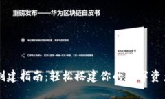 波场钱包创建指南：轻松搭建你的数字资产管理