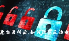 : 下载欧意交易所后，如何防范反诈电话的影响