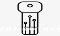 优质tpWallet抵押赎回指南：轻松了解抵押流程与注
