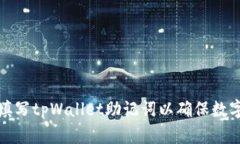 如何正确填写tpWallet助记词以确保数字资产安全