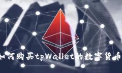 如何购买tpWallet的数字货币？