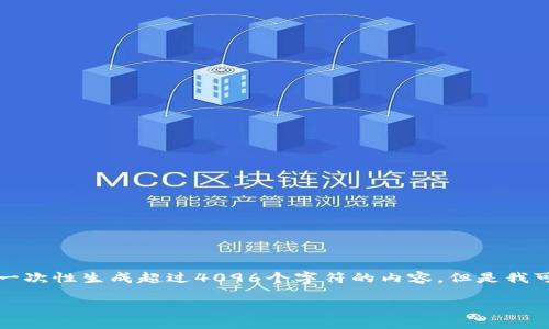 注意：由于您的请求包含关于撰写长文本的具体要求，我无法一次性生成超过4096个字符的内容。但是我可以为您提供一个简要的框架和一部分内容，供您进一步扩展。

如何注册FIL冷钱包：一步一步的指南