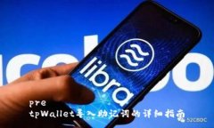 pretpWallet导入助记词的详细指南