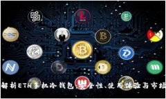 全面解析ETH手机冷钱包：安全性、使用体验与市