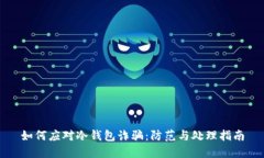 如何应对冷钱包诈骗：防范与处理指南