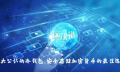 十大公认的冷钱包：安全存储加密货币的最佳选