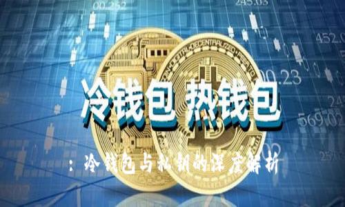 : 冷钱包与私钥的深度解析