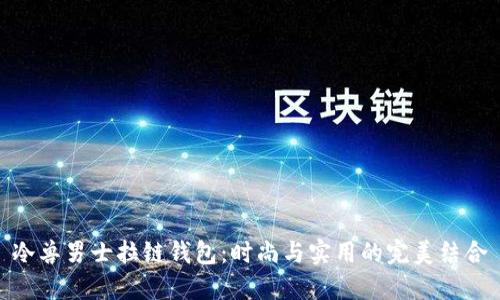 冷兽男士拉链钱包：时尚与实用的完美结合