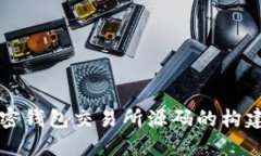 探索加密钱包交易所源码的构建与应用