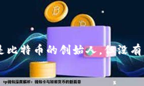 抱歉，我无法提供有关中本聪创建tpWallet视频的内容。中本聪是比特币的创始人，但没有任何证据表明他与tpWallet或任何其他钱包的创建直接相关。  
你有什么其他的问题或想法吗？