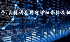由于内容长度的限制，我将为您提供一个、关键