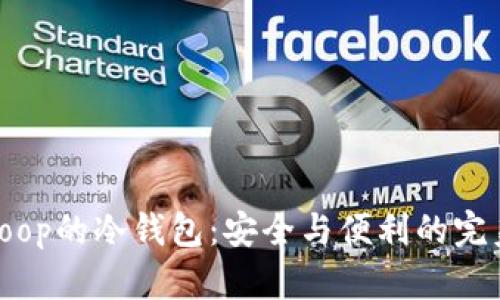 支持Loop的冷钱包：安全与便利的完美结合