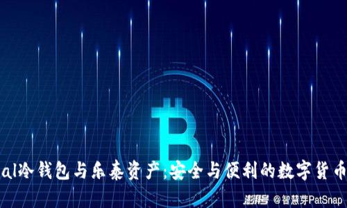 Ellipal冷钱包与乐泰资产：安全与便利的数字货币管理