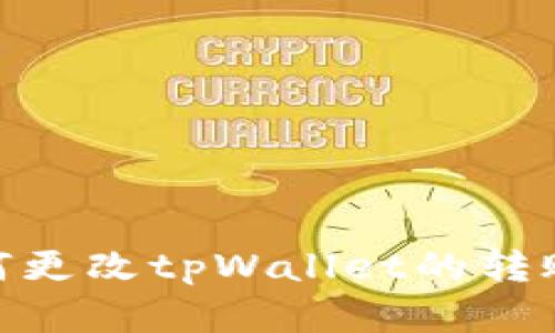 : 如何更改tpWallet的转账密码