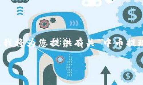 由于无法提供具体的金融建议或投资建议，同时因应相关政策法规，我将为您提供有关“中币提现到tpWallet”相关主题的一般性信息。以下是您请求的格式化内容：

中币提现到tpWallet的全面指南