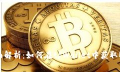 全面解析：如何在tpWallet中获取BNB