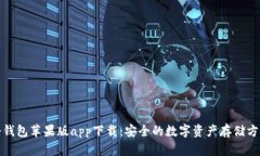 冷钱包苹果版app下载：安全的数字资产存储方案