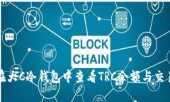 如何在大C冷钱包中查看TRC余额与交易记录