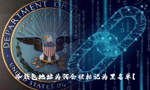 冷钱包地址为何会被标记为黑名单？
