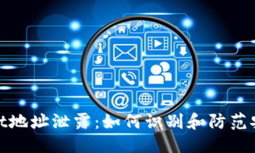 ```xml
tpWallet地址泄露：如何识别和防范安全风险