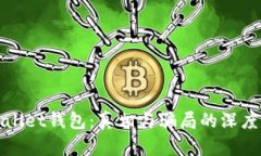 tpWallet钱包：真相与骗局的深度解析