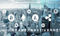 通过tpWallet将货币链资产转移至ZT交易所的完整指
