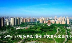 : tpWallet硬件钱包：安全与便携的完美结合