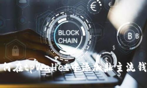 如何在tpWallet中添加非主流钱包