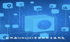 如何在tpWallet中添加非主流钱包