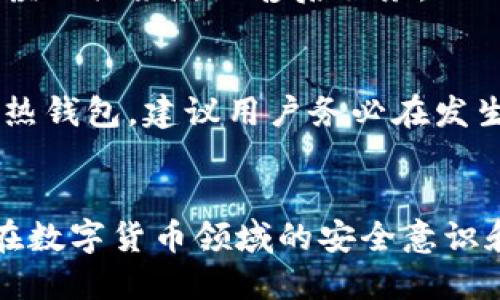 如何安全管理冷钱包与热钱包的充值地址  
冷钱包, 热钱包, 加密货币/guanjianci  

引言
在数字货币的世界里，安全性是一个至关重要的概念。无论是新手还是经验丰富的投资者，了解冷钱包和热钱包的使用及其充值地址是非常必要的。冷钱包是一种将数字资产离线存储的方法，适合长期持有，相对安全，而热钱包则是在线存储，方便快速交易。但与此同时，它也面临着许多安全威胁。在这一篇文章中，我们将深入探讨冷钱包和热钱包的充值地址管理、安全性、优势与劣势，以及如何在它们之间有效切换，以确保你的投资安全。

冷钱包与热钱包的基本概念
在讨论充值地址之前，我们需要区分冷钱包和热钱包的基本概念。冷钱包通常指不连接到互联网的钱包，如硬件钱包、纸钱包等。由于没有互联网连接，这种钱包对黑客攻击几乎是免疫的，适合长期存储资产。然而，冷钱包若需要使用，则需将其连接到互联网，这时就必须极其小心，以确保安全。

相对而言，热钱包是指随时能够在线使用的钱包，能够迅速进行交易。由于方便，热钱包通常会与交易平台或应用程序捆绑在一起。然而，这种钱包的安全性相对较低，易受到黑客攻击。如果用户不加强安全保护，资产的损失风险较大。

冷钱包充值地址的管理
冷钱包充值地址，通常是通过硬件钱包或软件钱包生成的。在使用冷钱包进行充值时，用户需要确保其地址是安全的。在管理冷钱包地址时，首先要确保生成的地址未被恶意软件监视，同时保存好相关的信息。

具体来说，用户生成地址后，可以使用纸质或电子形式进行保存。不建议将地址妥善保存在联网设备中，以免遭到黑客攻击。此外，为了避免误发送，用户应多次验证生成地址的正确性。即使是在同一钱包中，同一个账户生成的地址也会有所变化，因此在使用前最好进行审查。

热钱包充值地址的使用
热钱包的充值地址则相对简单，用户只需从钱包中提取对应的地址，便可进行充值。在线钱包通常会自动生成不同的充值地址。每次充值，建议使用不同的地址，虽然这在很多情况下不会影响资金的到达，但是有助于保护隐私。

在使用热钱包时，用户需更加注意安全性。尽量选择正规的及知名的钱包平台，同时要启用双重认证，并保持软件和应用的最新状态。此外，确认充值地址时需要小心，以防止地址在传输过程中被篡改。

冷钱包与热钱包的优缺点比较
冷钱包和热钱包各有其优缺点。在资产安全角度，冷钱包无疑占优。由于其离线特性，黑客攻击几乎无法得手，这使得冷钱包成为长线投资者的最佳选择。然而，冷钱包的使用却存在一些不便之处。为了进行交易，用户必须将资产从冷钱包转移到热钱包，这需要额外的时间和步骤。

热钱包虽然方便，但因为其在线特性，安全性相对较低。它更适合频繁交易的用户。然而，用户在选择热钱包时需要非常谨慎，以免资产遭受损失。理想情况下，用户应根据自己的投资策略，综合运用冷钱包和热钱包，确保安全与便利之间的平衡。

如何保护你的冷钱包与热钱包
为了保护资产安全，用户需要采取一系列措施来保证冷钱包与热钱包的安全。这包括定期更改密码、启用双重身份验证、备份钱包数据、妥善保管私钥等。尤其是冷钱包，因为其不连接互联网，黑客攻击非常难以做到，但用户本身的疏忽也可能导致资产丢失。

此外，热钱包的安全性则需要更高的警惕，用户要定期检查，并时刻关注钱包的安全漏洞。在选择热钱包时，需确保其设置了完善的安全交易措施。

常见问题解答

1. 什么是冷钱包和热钱包的充值地址？
冷钱包和热钱包的充值地址是指用于接收数字资产的唯一标识。它们是用户账户中生成的地址，用户通过这些地址可以向钱包充值相应的加密货币。冷钱包通常生成的地址是离线的，相对安全，适合长期持有；而热钱包的地址则是在线的，适合快速方便的交易。

2. 如何安全地管理冷钱包和热钱包的充值地址？
用户可通过定期生成新地址、妥善保存和备份地址、避免在互联网上存储敏感信息等方式来管理充值地址。确保地址的正确性和完整性非常关键，避免因输入错误而导致资金丢失。此外，用户还可利用加密技术和多重验证等措施来保护自己。

3. 冷钱包和热钱包各自适合什么样的用户？
冷钱包适合长期持有资产的投资者，尤其是那些不需要频繁交易的人。它可以有效防止黑客攻击，适合大额存款。而热钱包则适合频繁交易的用户，方便快捷，适合短期获利的人。然而，由于其安全性相对较低，用户在选择时需要仔细考虑。

4. 如何选择一个安全的加密货币钱包？
选择一个安全的加密货币钱包需要考虑多个因素，包括钱包的信誉、用户评价、提供的安全措施（如双重身份验证）、钱包的类型（冷钱包或热钱包）、易用性等。最好选择知名品牌且实验过的产品，同时认真阅读相关条款及售后服务，以确保交易的安全性。

5. 如何处理数字资产的遗失或被盗？
如果发生数字资产遗失或被盗，首先要冷静应对，确认是否有备份，尝试通过钱包的恢复功能进行恢复。如果是热钱包被盗，立刻冻结或更改相关账号的密码，并联系相关平台客服进行处理。无论是冷钱包或热钱包，建议用户务必在发生问题时及时采取行动，尽量减少财产损失的可能性。 

结论
冷钱包和热钱包的充值地址管理是每一个数字货币投资者必不可少的技能。通过合理选择、妥善管理、加强安全措施，用户能够有效保护自己的数字资产。希望本篇文章能为大家提供实用的指南，提升大家在数字货币领域的安全意识和管理能力。