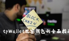 : tpWallet观察钱包的全面指南