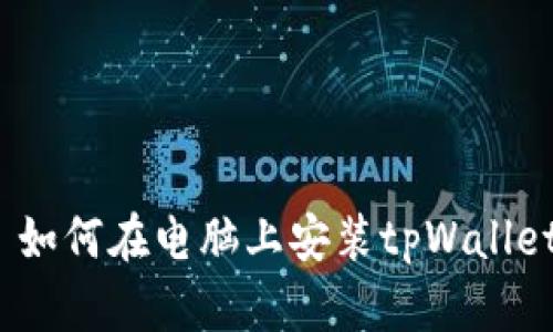  如何在电脑上安装tpWallet