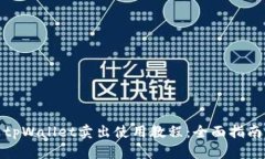 tpWallet卖出使用教程：全面指南