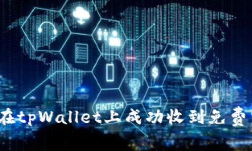 如何在tpWallet上成功收到免费空投？