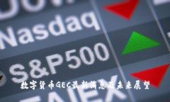数字货币GEC最新消息及未来展望