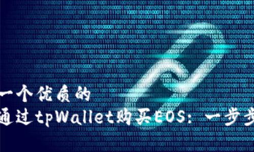 思考一个优质的  
如何通过tpWallet购买EOS: 一步步指南