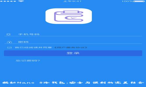 揭秘Nano S冷钱包：安全与便利的完美结合