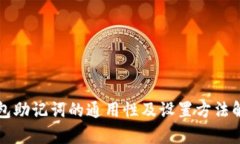 钱包助记词的通用性及设置方法解析