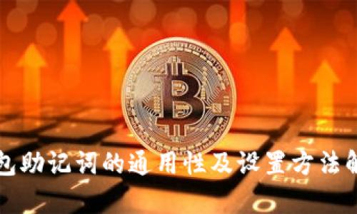 钱包助记词的通用性及设置方法解析