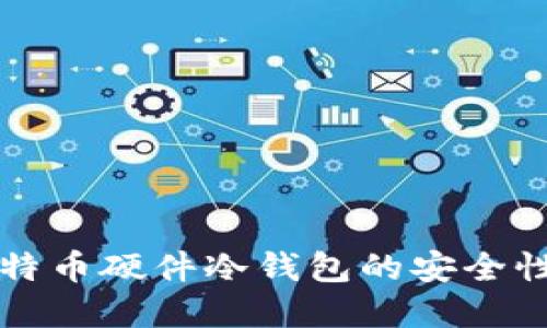 深入探讨比特币硬件冷钱包的安全性与选择技巧
