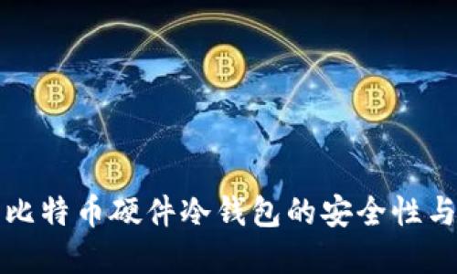 深入探讨比特币硬件冷钱包的安全性与选择技巧