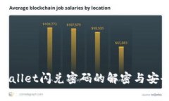: tpWallet闪兑密码的解密与安全指南